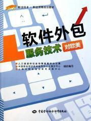 《软件外包服务技术 欧美职业资格培训的核心教材与实践指南》